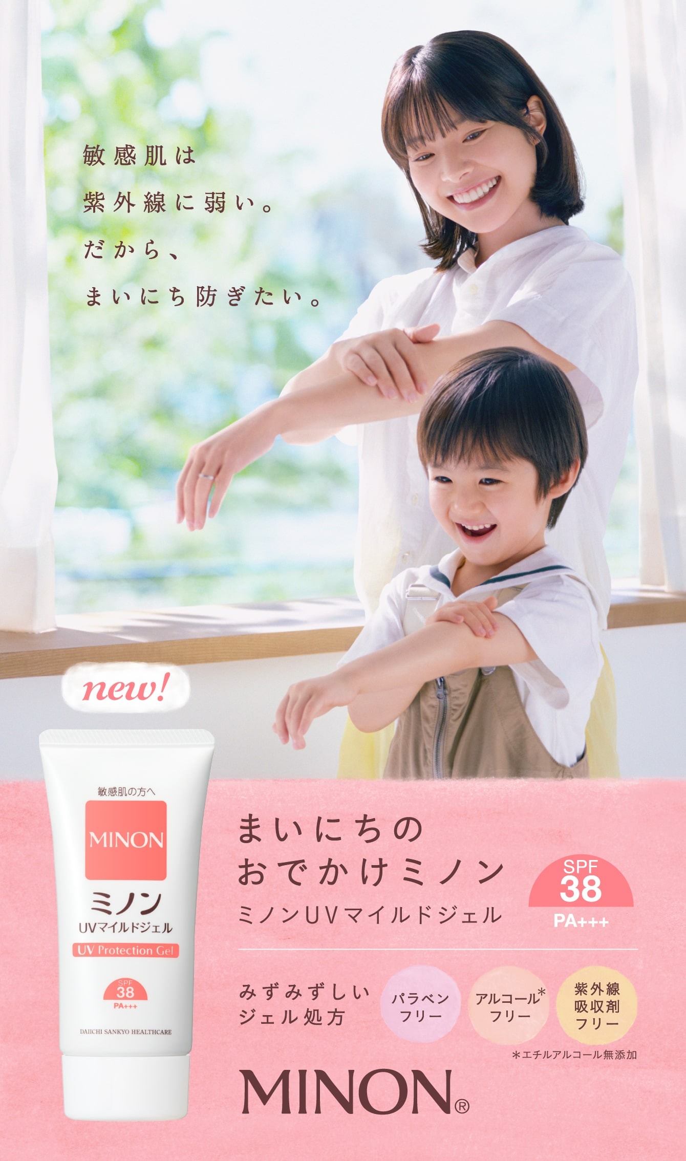 敏感肌は紫外線に弱い。だから、まいにち防ぎたい。 NEW! まいにちのおでかけミノン ミノンUVマイルドジェル みずみずしいジェル処方 パラベンフリー アルコールフリー 紫外線吸収剤フリー MINON